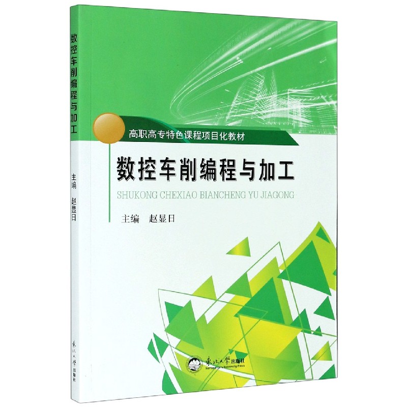 数控车削编程与加工（高职高专特色课程项目化教材）