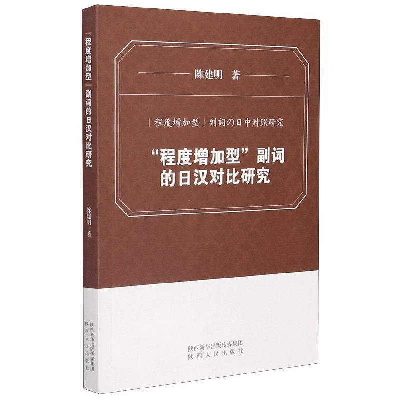 程度增加型副词的日汉对比研究（日文版）