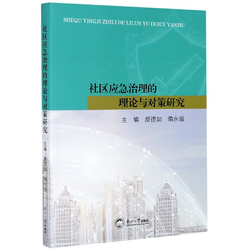 社区应急治理的理论与对策研究