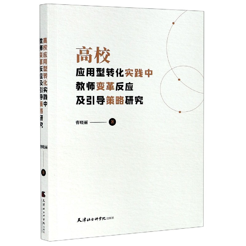 高校应用型转化实践中教师变革反应及引导策略研究