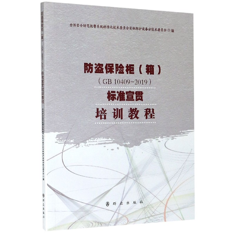防盗保险柜标准宣贯培训教程