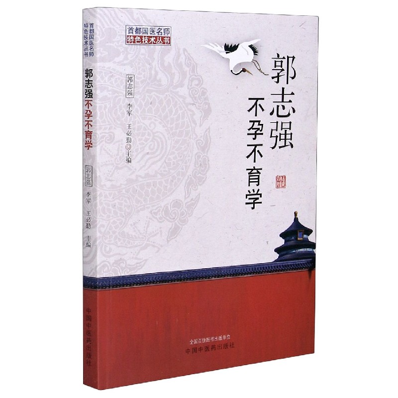 郭志强不孕不育学/首都国医名师特色技术丛书