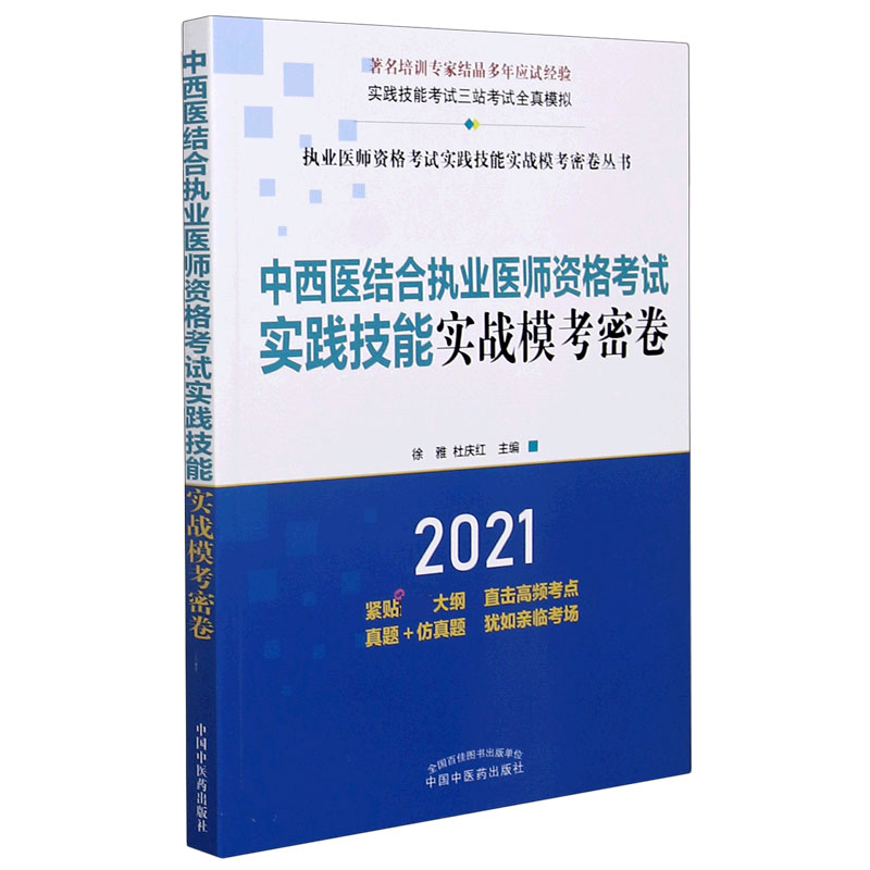 中西医结合执业医师资格考试实践技能实战模考密卷（2021）/执业医师资格考试实践技能实