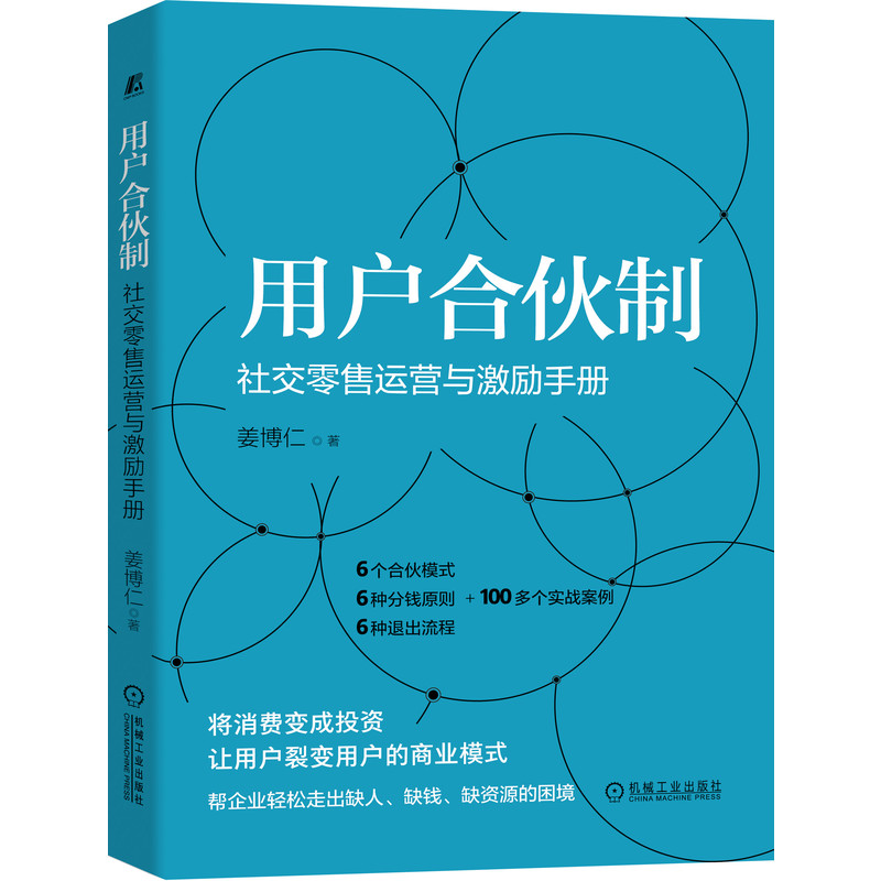 用户合伙制：社交零售运营与激励手册