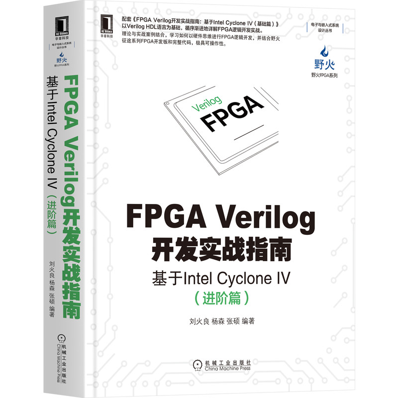 FPGA Verilog开发实战指南：基于Intel Cyclone IV（进阶篇）