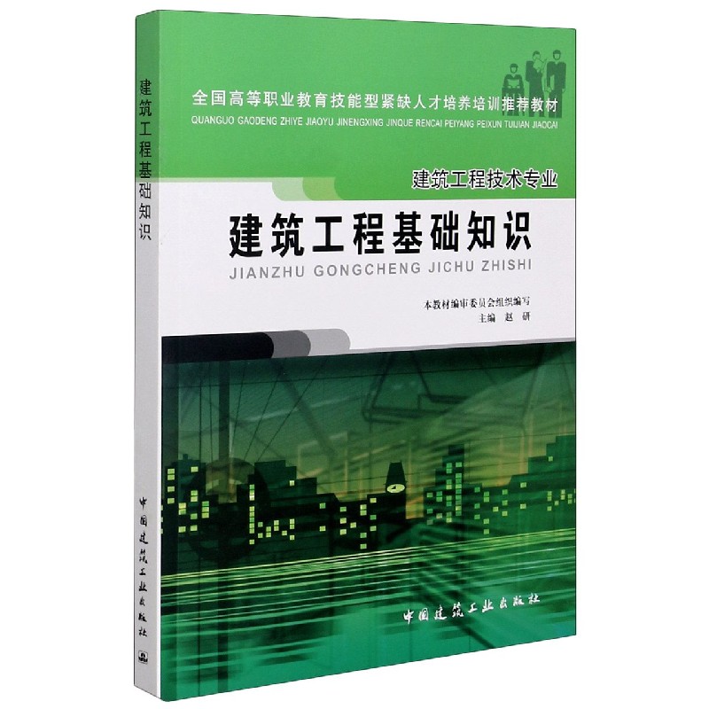 建筑工程基础知识（建筑工程技术专业全国高等职业教育技能型紧缺人才培养培训推荐教材）