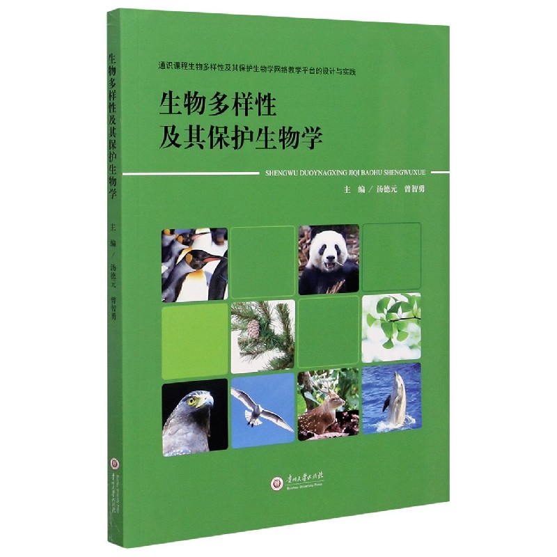 生物多样性及其保护生物学（通识课程生物多样性及其保护生物学网络教学平台的设计与实