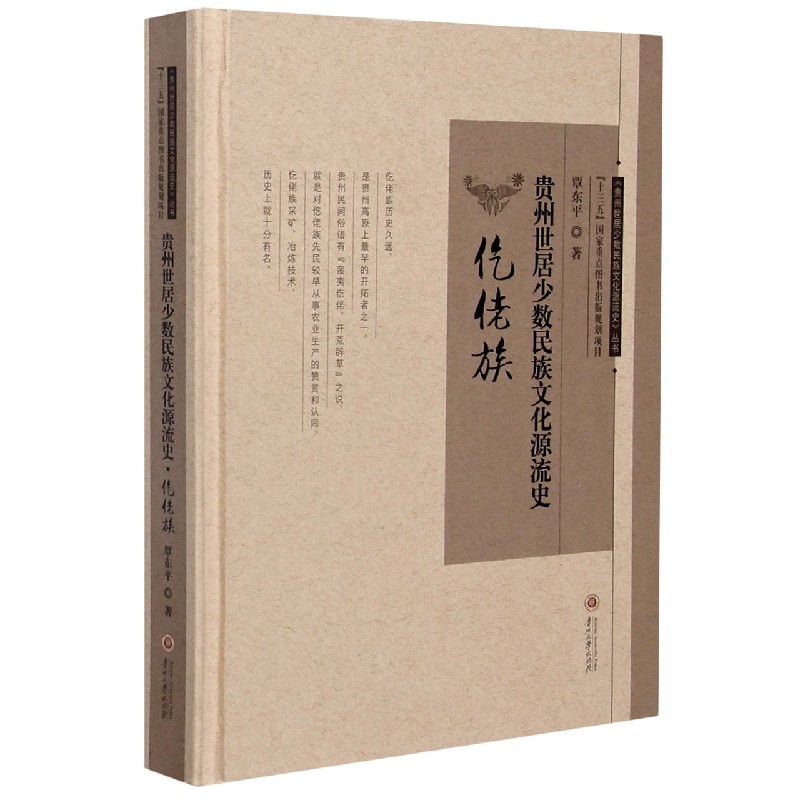 贵州世居少数民族文化源流史（仡佬族）（精）/贵州世居少数民族文化源流史丛书