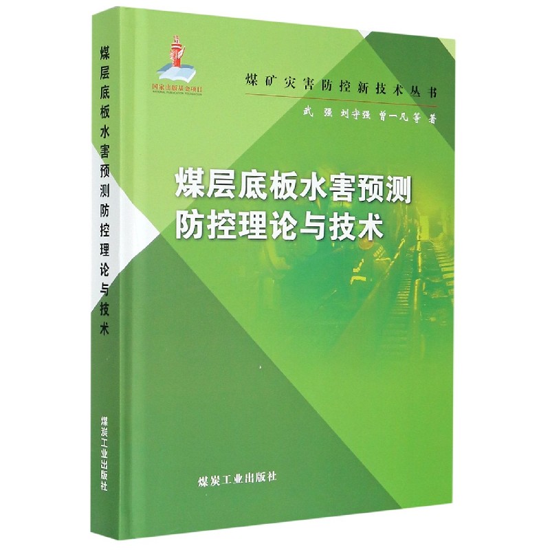 煤层底板水害预测防控理论与技术（精）/煤矿灾害防控新技术丛书