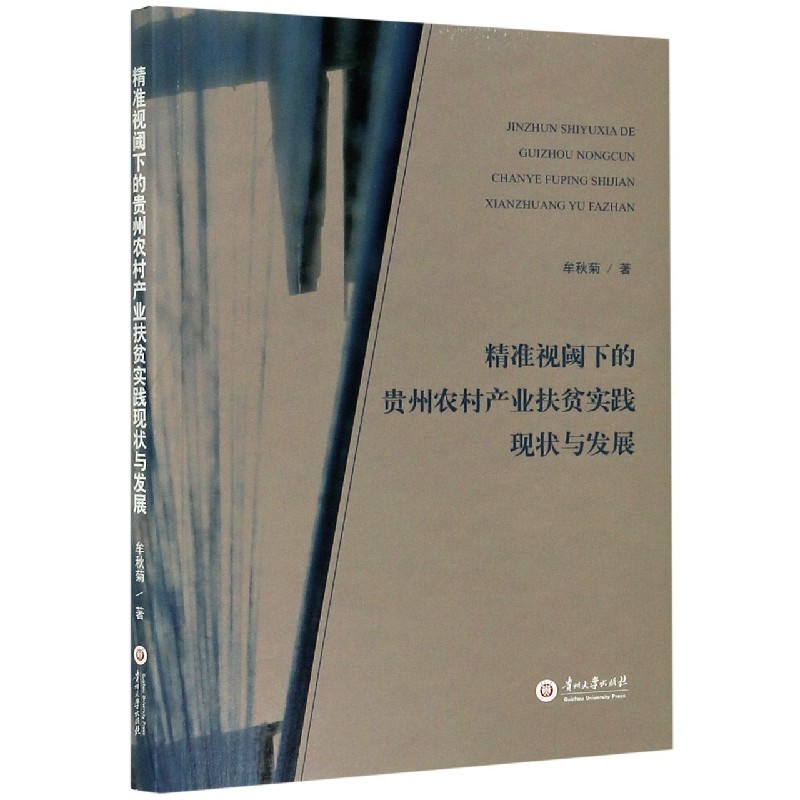 精准视阈下的贵州农村产业扶贫实践现状与发展