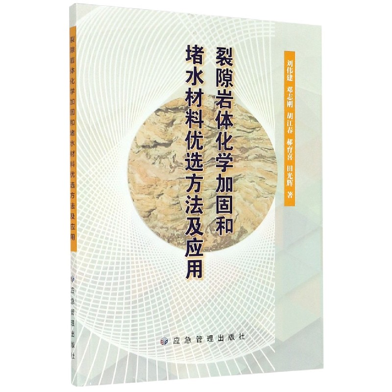 裂隙岩体化学加固和堵水材料优选方法及应用