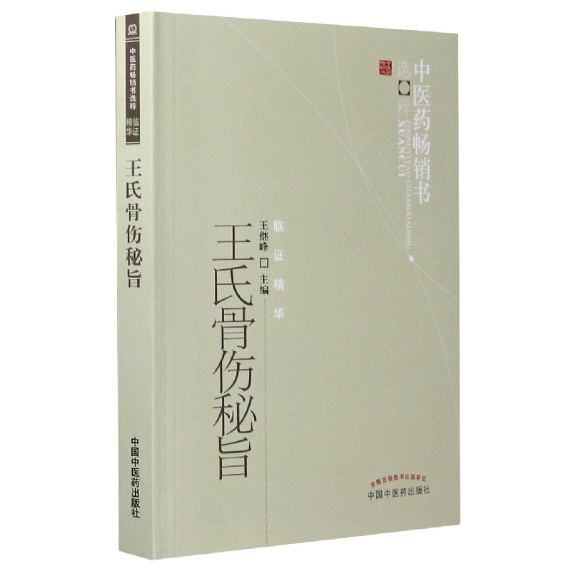 王氏骨伤秘旨/中医药畅销书选粹