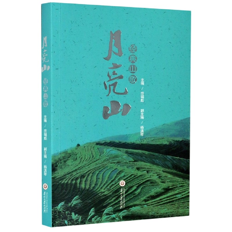 月亮山经典山歌