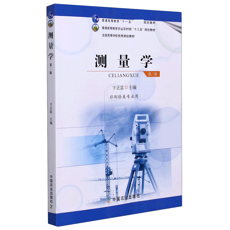 测量学（非测绘类专业用第2版普通高等教育农业农村部十三五规划教材）