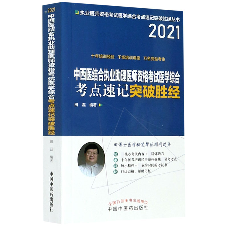 中西医结合执业助理医师资格考试医学综合考点速记突破胜经（2021）/执业医师资格考试医