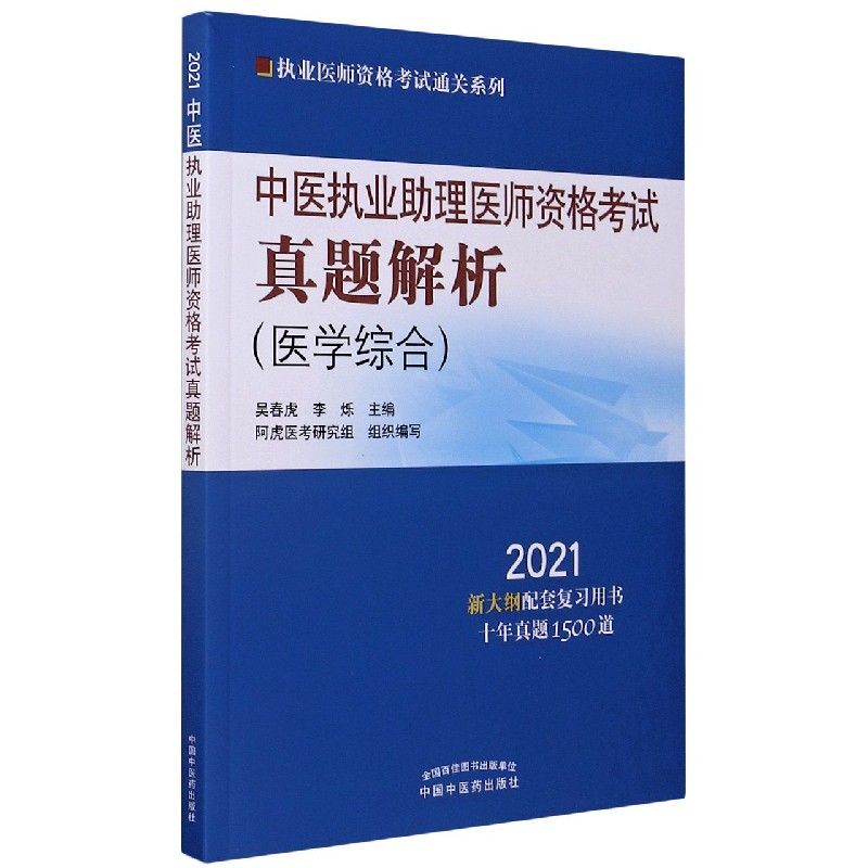 中医执业助理医师资格考试真题解析（2021新大纲配套复习用书）/执业医师资格考试通关系 