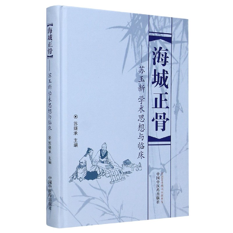 海城正骨--苏玉新学术思想与临床（精）