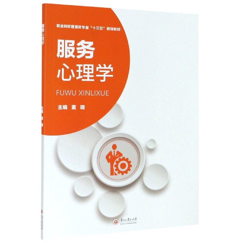 服务心理学（职业院校管理类专业十三五规划教材）