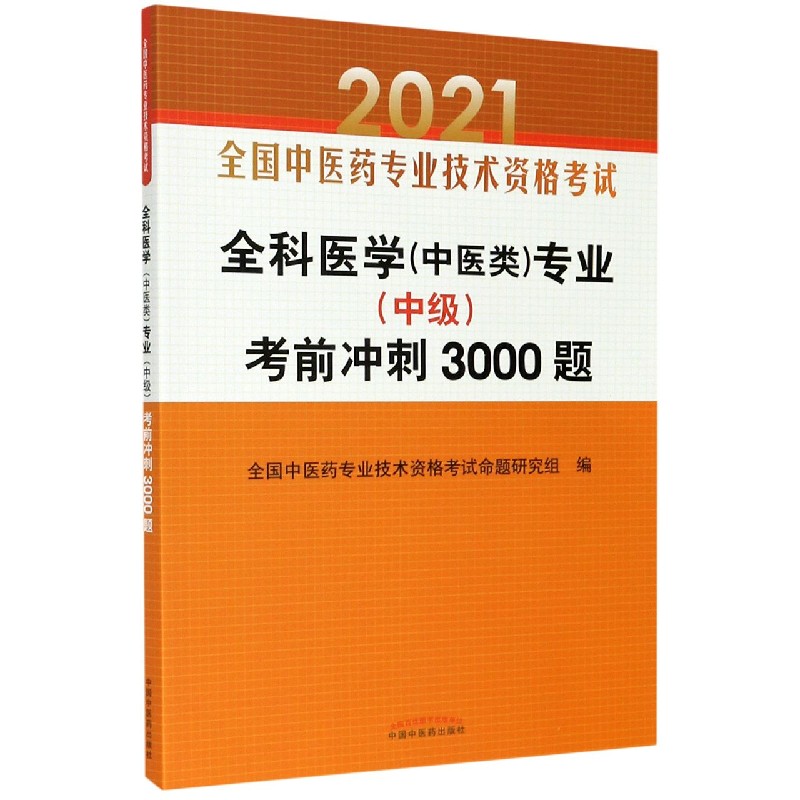 全科医学专业考前冲刺3000题（2021全国中医药专业技术资格考试）