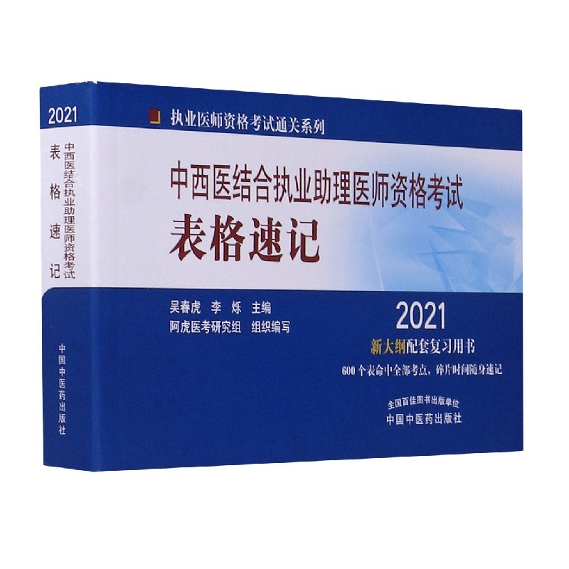 中西医结合执业助理医师资格考试表格速记（2021新大纲配套复习用书）/执业医师资格考试 