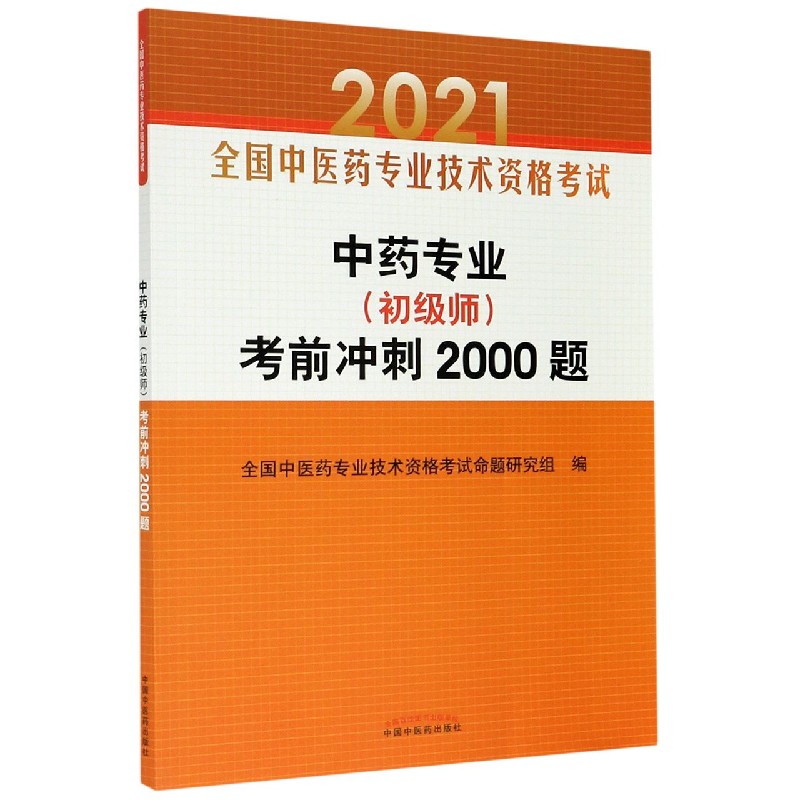 中药专业考前冲刺2000题（2021全国中医药专业技术资格考试）