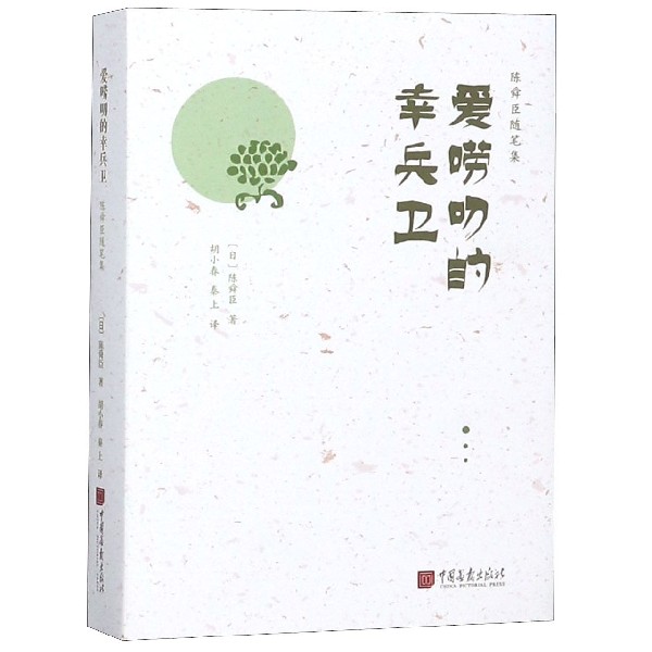 爱唠叨的幸兵卫(精)/陈舜臣随笔集
