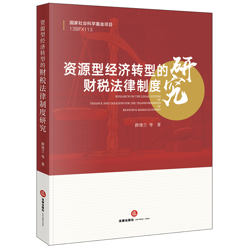 资源型经济转型的财税法律制度研究