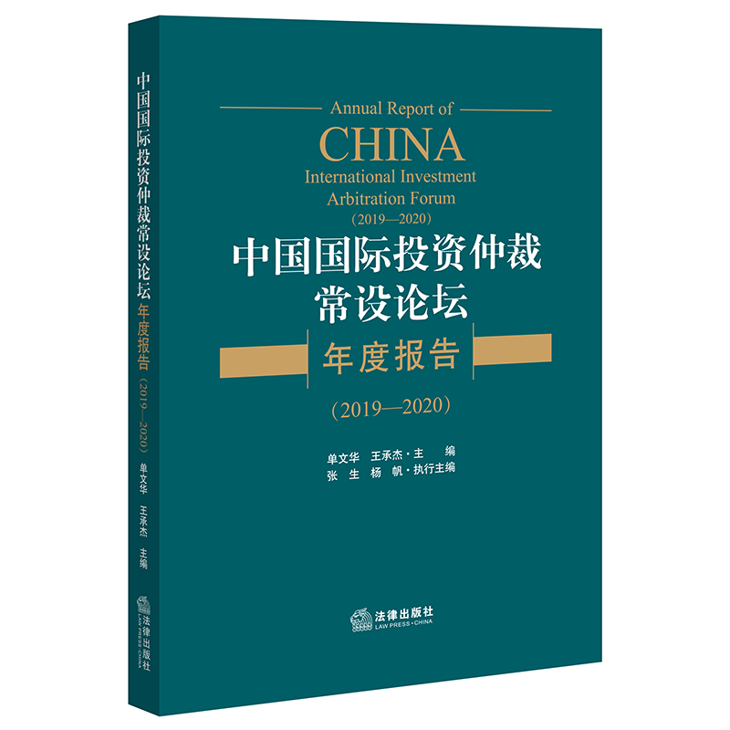 中国国际投资仲裁常设论坛年度报告（2019-2020）