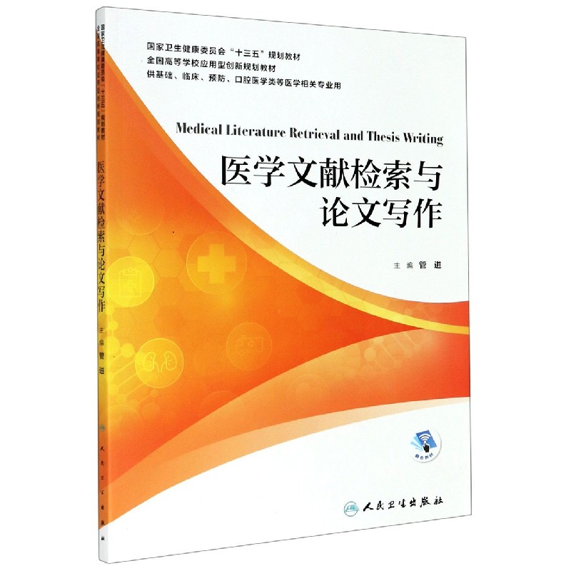 医学文献检索与论文写作（供基础临床预防口腔医学类等医学相关专业用全国高等学校应用 