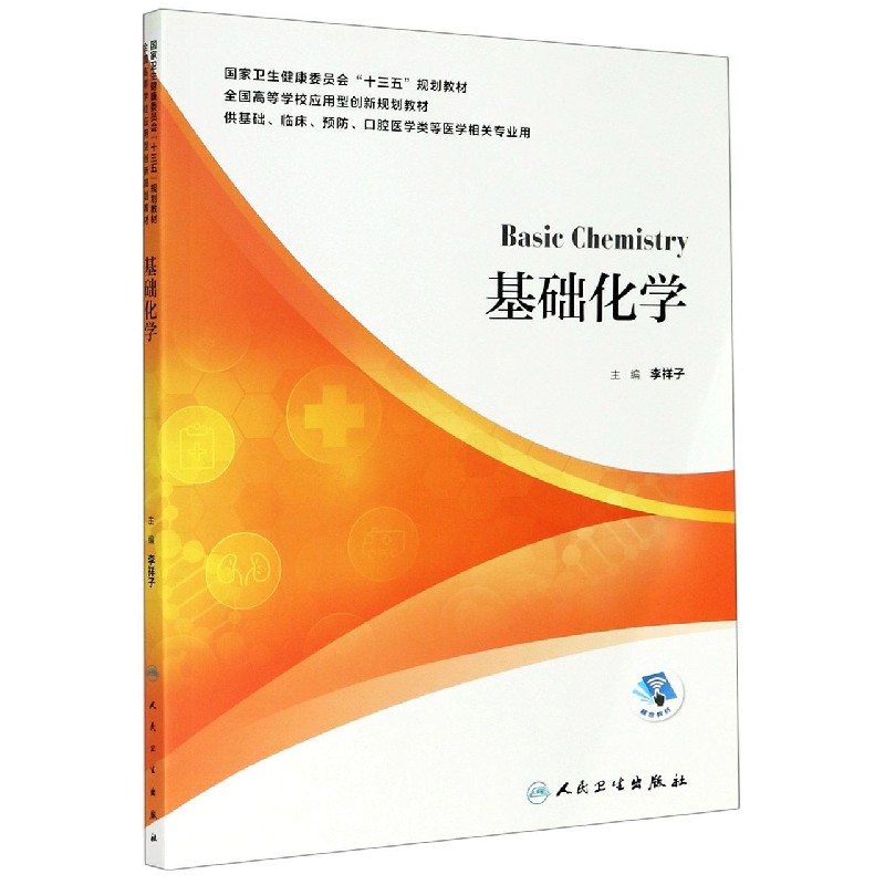 基础化学（供基础临床预防口腔医学类等医学相关专业用全国高等学校应用型创新规划教材）