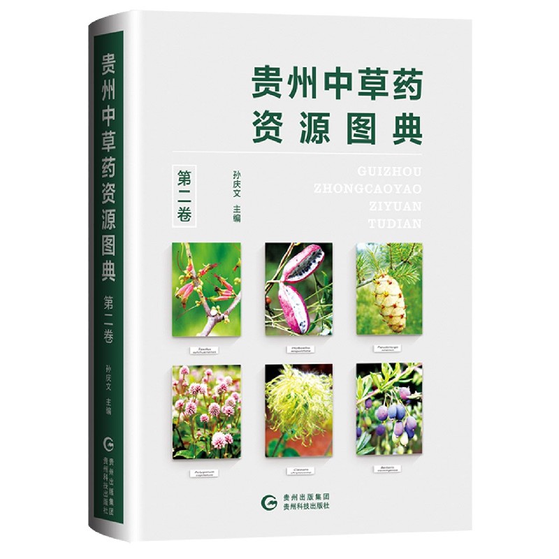 贵州中草药资源图典（第2卷）（精）