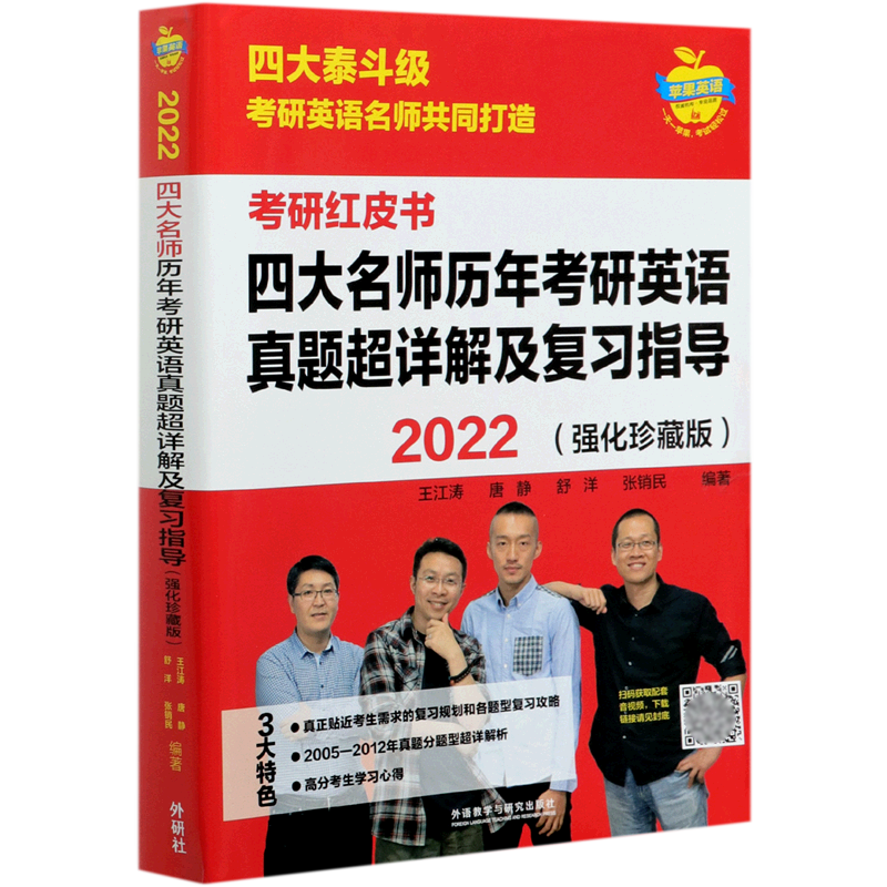 四大名师历年考研英语真题超详解及复习指导（2022强化珍藏版）/考研红皮书