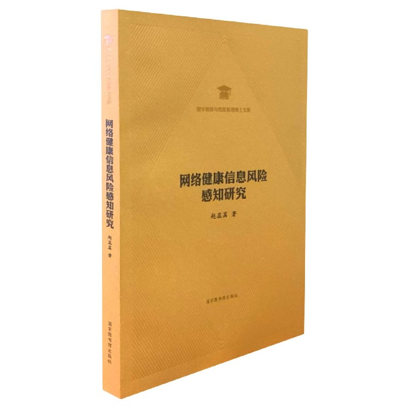 网络健康信息风险感知研究（精）/图书情报与档案管理博士文库