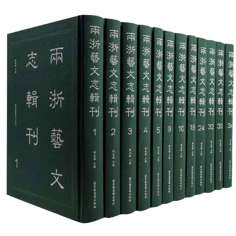 两浙艺文志辑刊（共34册）（精）