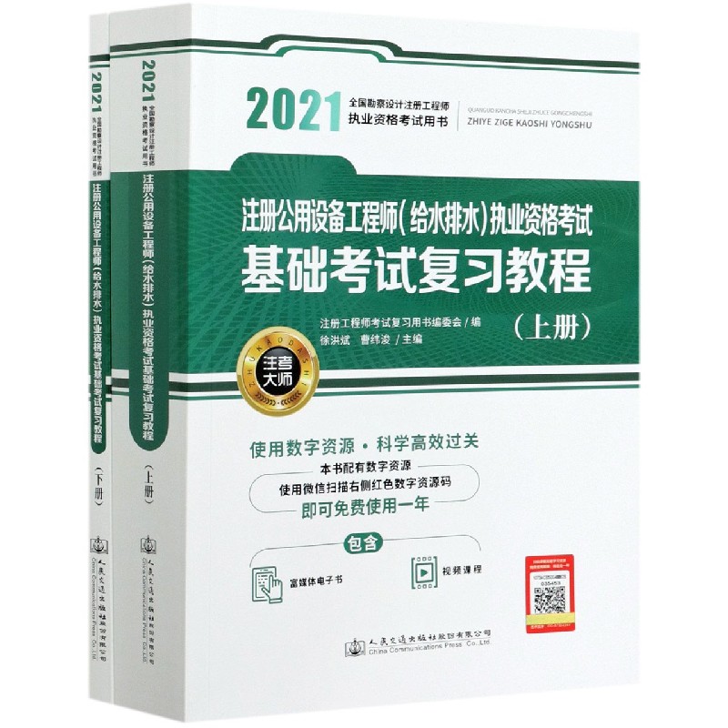 注册公用设备工程师执业资格考试基础考试复习教程（上下2021全国勘察设计注 