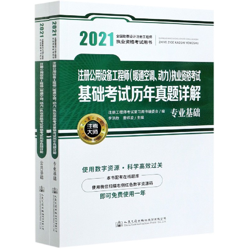 注册公用设备工程师执业资格考试基础考试历年真题详解（共2册2021全国勘