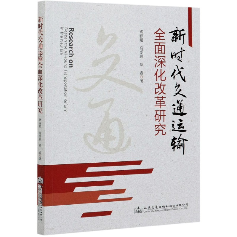 新时代交通运输全面深化改革研究