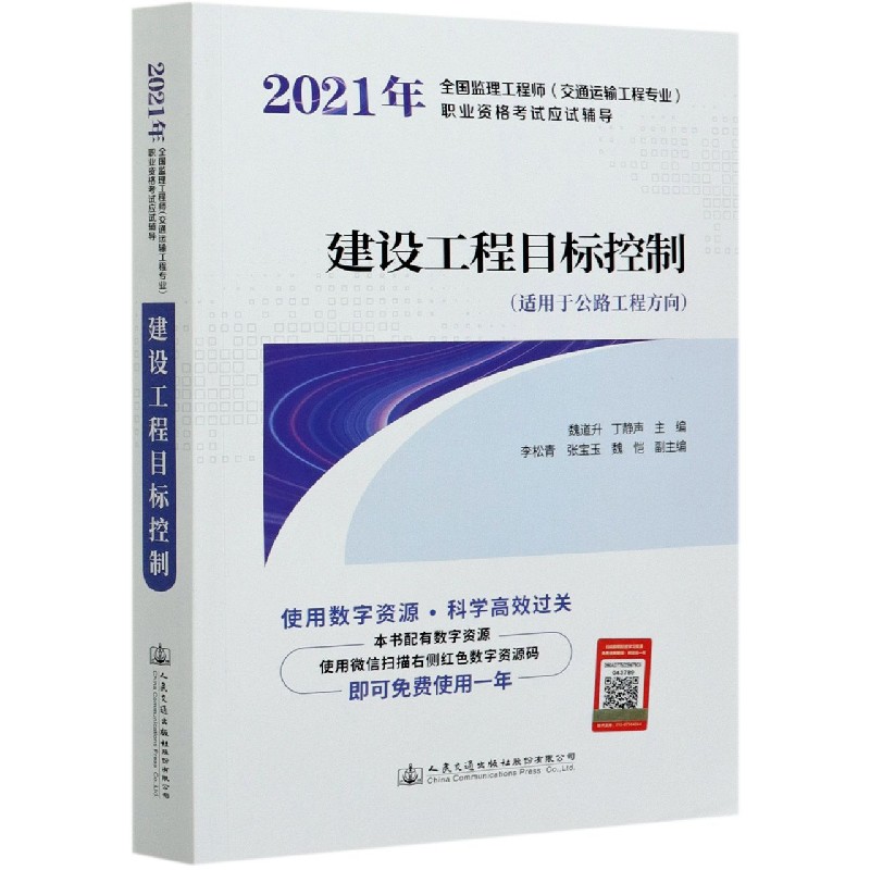 建设工程目标控制（适用于公路工程方向2021年全国监理工程师交通运输工程专业职业资格 