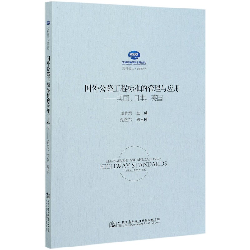 国外公路工程标准的管理与应用--美国日本英国/交科智丛