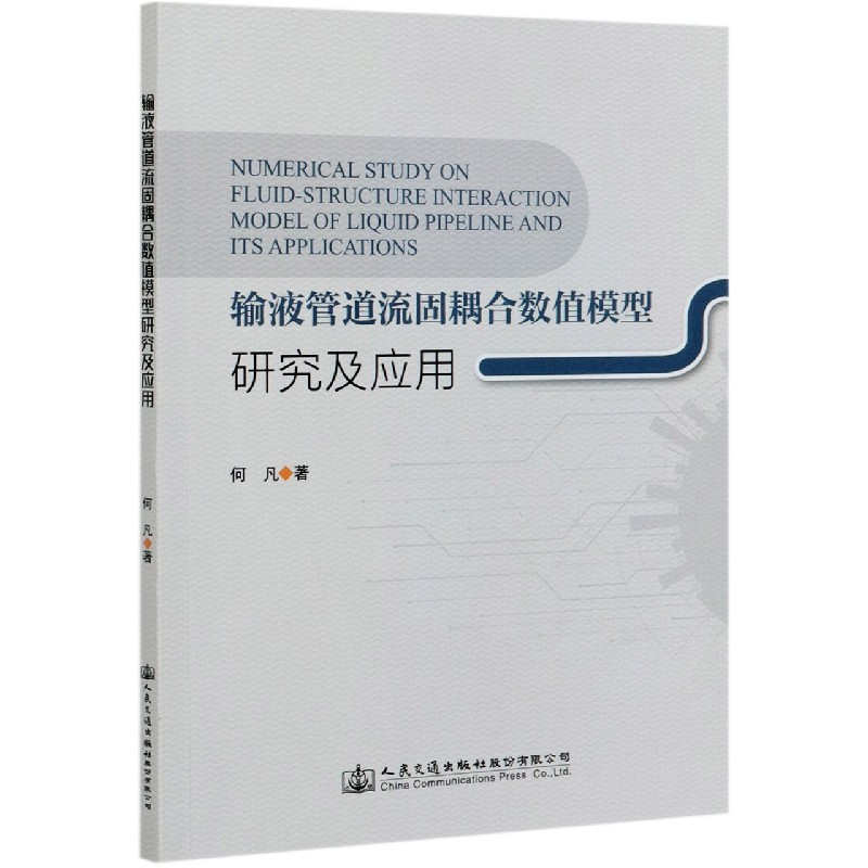 输液管道流固耦合数值模型研究及应用