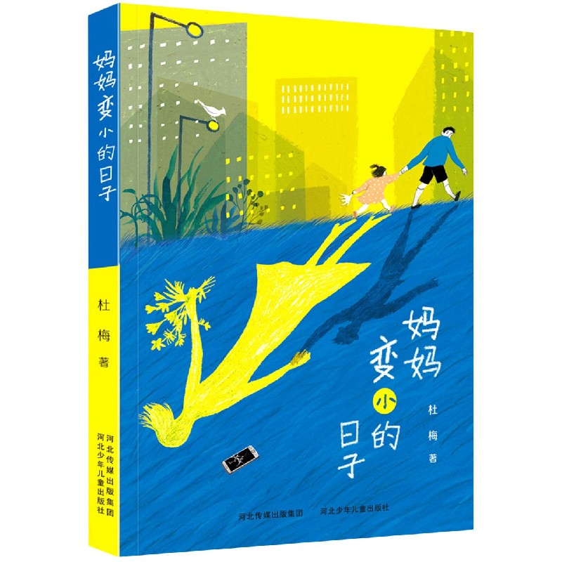 妈妈变小的日子