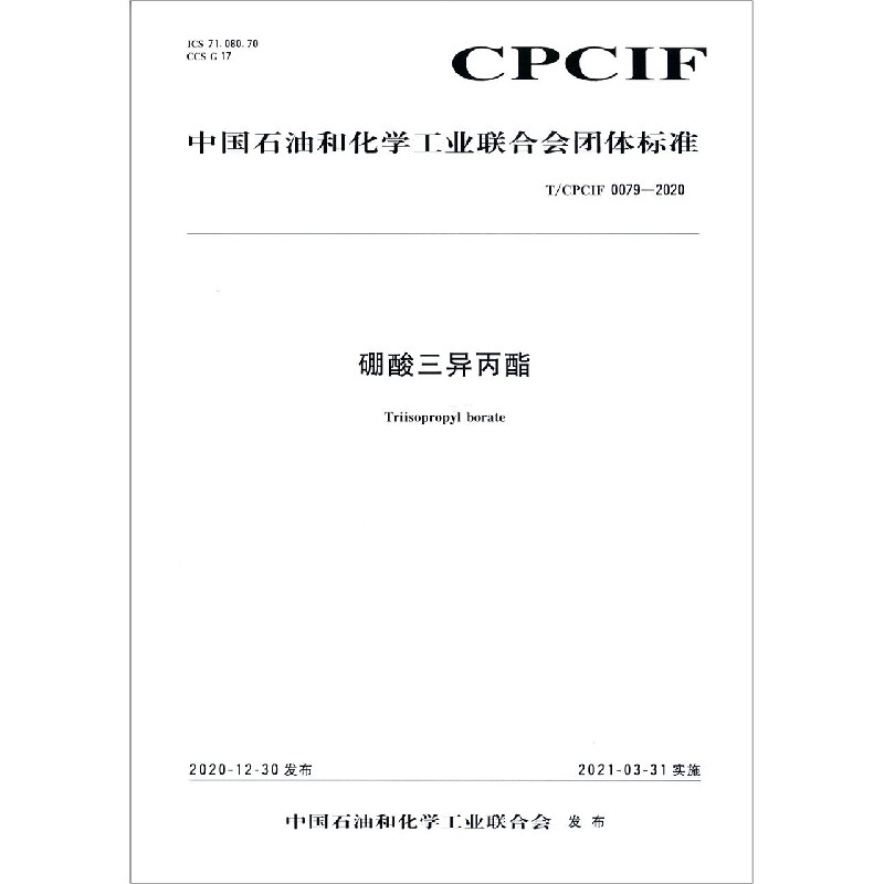 硼酸三异丙酯（TCPCIF0079-2020）/中国石油和化学工业联合会团体标准