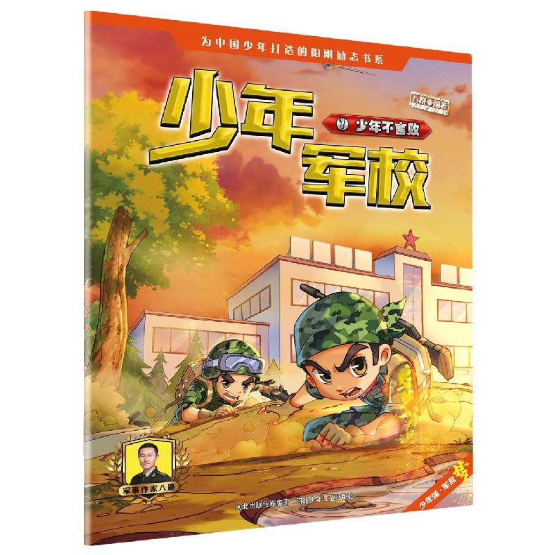 少年军校（7少年不言败）
