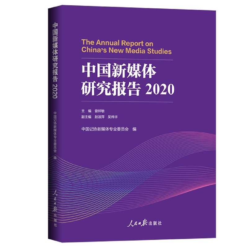中国新媒体研究报告（2020）