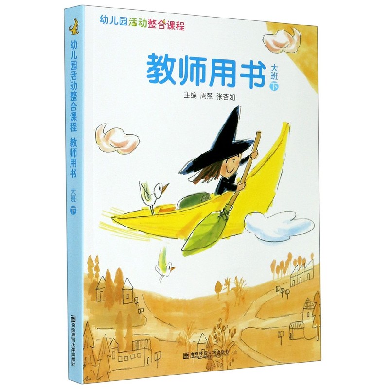 教师用书（大班下幼儿园活动整合课程）
