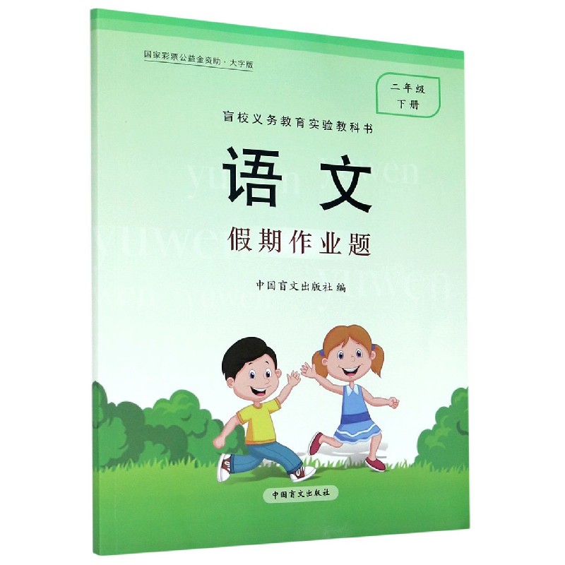 语文假期作业题（2下大字版）/盲校义教实验教科书