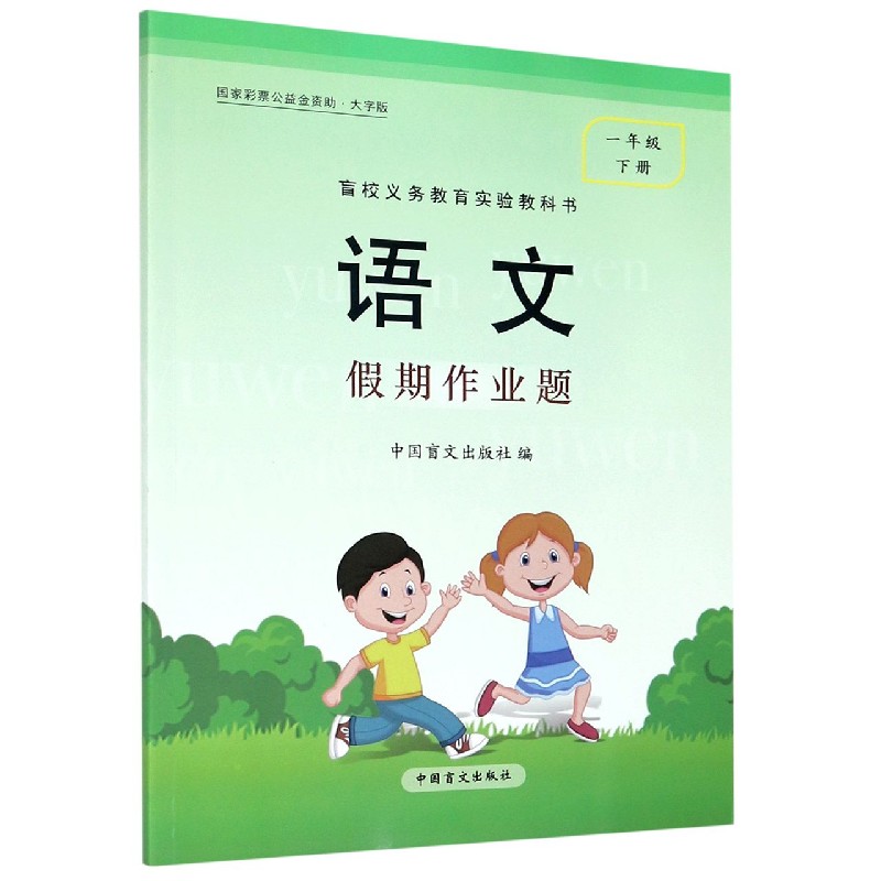 语文假期作业题（1下大字版）/盲校义教实验教科书