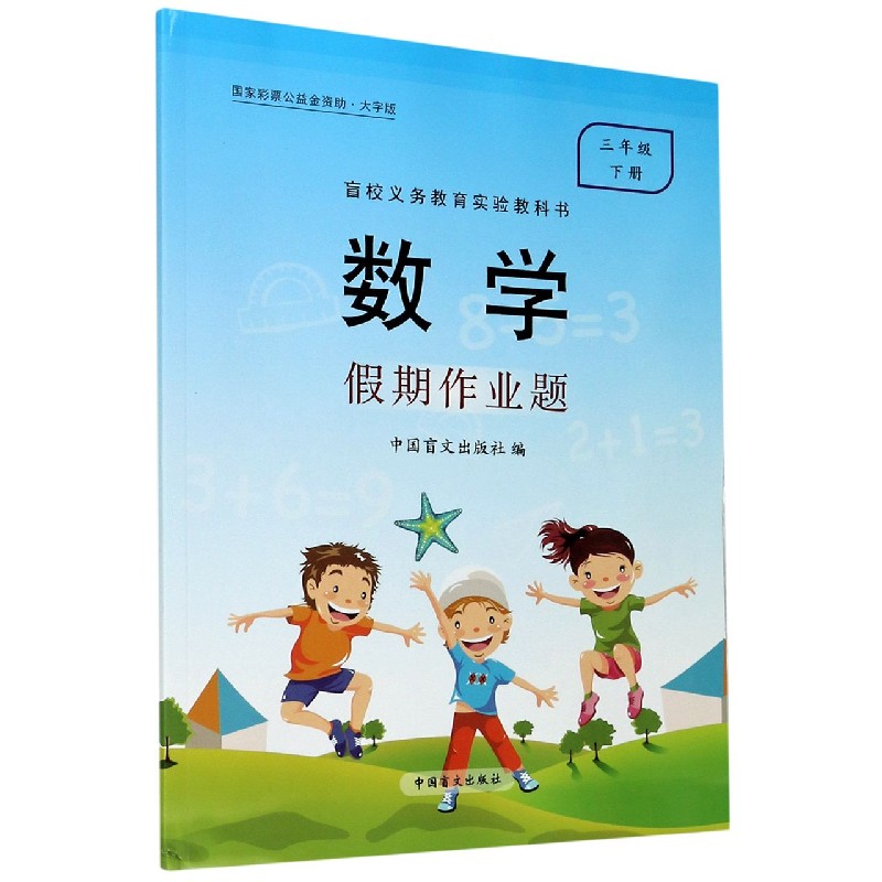 数学假期作业题（3下大字版）/盲校义教实验教科书