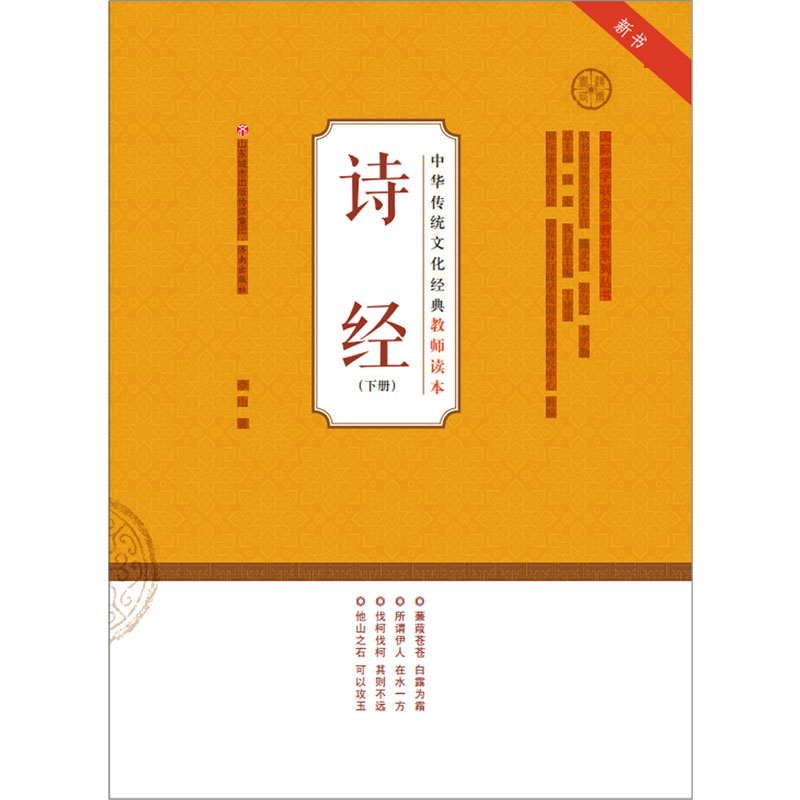 诗经（下）/中华传统文化经典教师读本