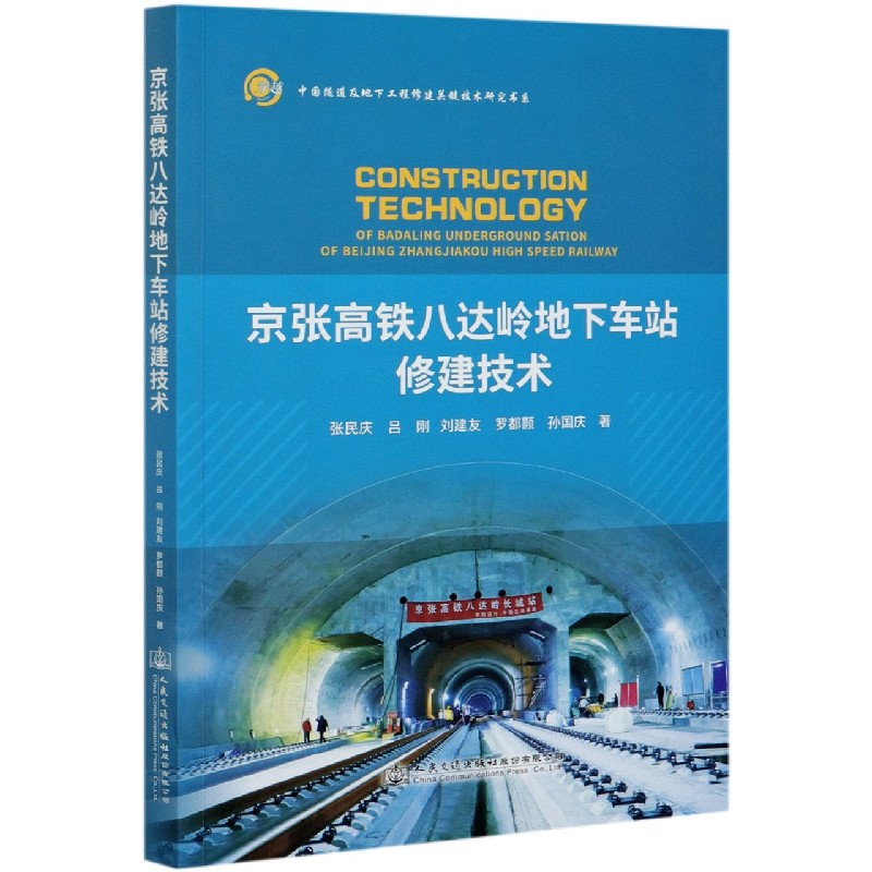 京张高铁八达岭地下车站修建技术/中国隧道及地下工程修建关键技术研究书系